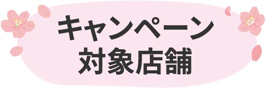 キャンペーン対象店舗